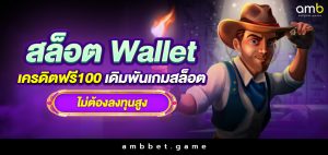 สล็อตwallet เครดิตฟรี100 เดิมพันเกมสล็อต ไม่ต้องลงทุนสูง