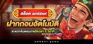 สล็อต ambbet ฝากถอนอัตโนมัติ สะดวกขั้นตอนง่ายใช้เวลา 5 วินาที