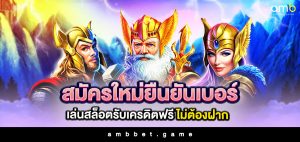 สมัครใหม่ ยืนยันเบอร์ เล่นสล็อตรับเครดิตฟรี ไม่ต้องฝาก