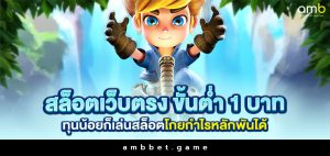 สล็อตเว็บตรง ขั้นต่ำ 1 บาท ทุนน้อยก็เล่นสล็อตโกยกำไรหลักพันได้