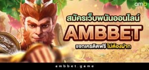 สมัครเว็บพนันออนไลน์ ambbet แจกเครดิตฟรี ไม่ต้องฝาก