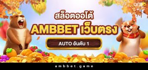 สล็อต ออโต้ ambbet เว็บตรงAUTO อันดับ 1