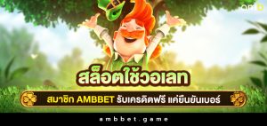 สล็อต ใช้วอเลท สมาชิก ambbet รับเครดิตฟรี แค่ยืนยันเบอร์