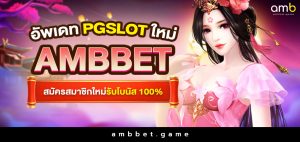 อัพเดท PGSLOT ใหม่ ambbet สมัครสมาชิกใหม่รับโบนัส 100%