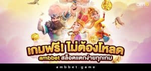 เกมฟรี ไม่ต้องโหลด ambbet สล็อตแตกง่ายทุกเกม