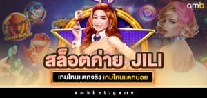 สล็อตค่ายjili เกมไหนแตกจริง เกมไหนแตกบ่อย