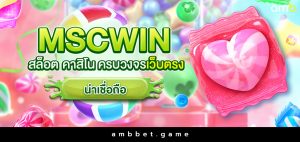 mscwin สล็อต คาสิโนครบวงจร เว็บตรงน่าเชื่อถือ