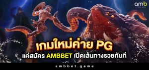 เกมใหม่ค่าย pg แค่สมัคร ambbet เปิดเส้นทางรวยทันที