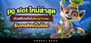 pg slot ใหม่ล่าสุด มีโปรดีโปรเด็ดไม่ต้องฝากเยอะรับเครดิตเป็นร้อย