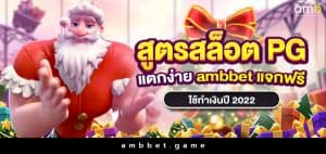 สูตรสล็อต pg แตกง่าย ambbet แจกฟรีใช้ทำเงินปี 2022