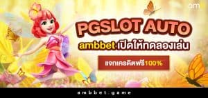 pgslot auto ambbet เปิดให้ทดลองเล่น แจกเครดิตฟรี100%