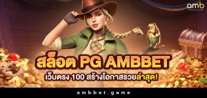 สล็อต pg เว็บตรง 100