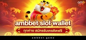 ambbet slot wallet ทุกค่าย สมัครรับเครดิตฟรี