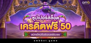 ซุปเปอร์สล็อต เครดิตฟรี 50 สมัครใหม่ยืนยันเบอร์รับเลย