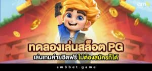 ทดลองเล่นสล็อต pg เล่นเกมค่ายฮิตฟรี ไม่ต้องสมัครก็ได้