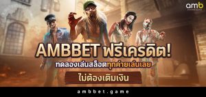 Ambbet ฟรีเครดิตทดลองเล่นสล็อตทุกค่าย เล่นเลยไม่ต้องเติมเงิน