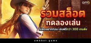 รวมสล็อตทดลองเล่น ไม่ต้องฝากก่อน เล่นฟรีกว่า 300 เกมดัง