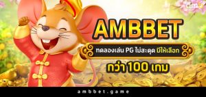 Ambbet ทดลองเล่น pg ไม่สะดุด มีให้เลือกกว่า 100 เกม