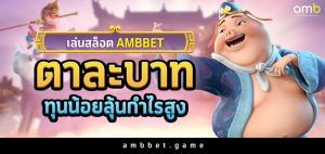 เล่นสล็อต ambbet ตาละบาท ทุนน้อยลุ้นกำไรสูง