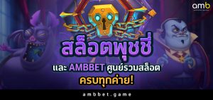 สล็อต พุชชี่ และ Ambbet ศูนย์รวมสล็อตครบทุกแบรนด์ดัง