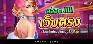 สล็อตjiliเว็บตรง เล่นสล็อตค่ายใหม่ฝากถอนชัวร์ที่สุดในไทย