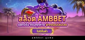 สล็อต ambbet แตกจริง ครบทุกค่าย ฝากถอนเล่นเลยไม่มีขั้นต่ำ