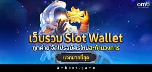 เว็บรวม slot wallet ทุกค่าย จัดโปรสมัครใหม่สะท้านวงการ แจกมากที่สุด