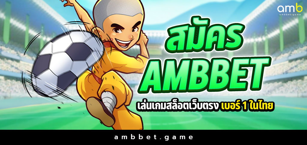 สมัคร Ambbet เล่นเกมสล็อตเว็บตรง เบอร์ 1 ในไทย